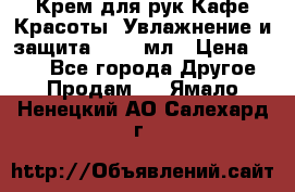 Крем для рук Кафе Красоты “Увлажнение и защита“, 250 мл › Цена ­ 210 - Все города Другое » Продам   . Ямало-Ненецкий АО,Салехард г.